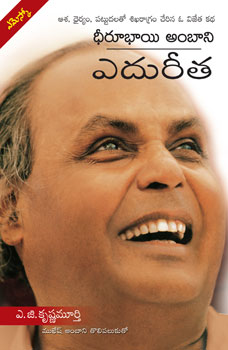 Deerubai Ambani Edureetha