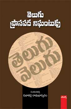 Telugu Praasapadha Nighantuvu