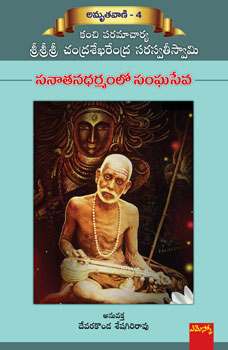 Sanathanadarmamlo sangaseva