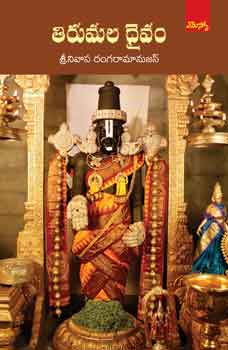 Tirumala-Daivam