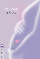GARBHASANSKAR