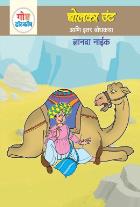 GOSHTA DOTCOM ANI ITAR BODHKATHA:BHAG-1