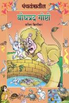 PANCHATANTRATIL BODHPRAD GOSHTI