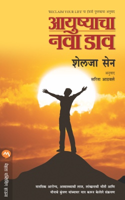 AAYUSHYACHA NAVA DAAV(RECLAIM YOUR LIFE)