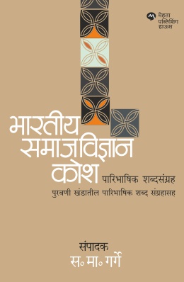 BHARTIYA SAMAJVIDNYAN KOSH : PARIBHASHIK SHABDSANGRAH