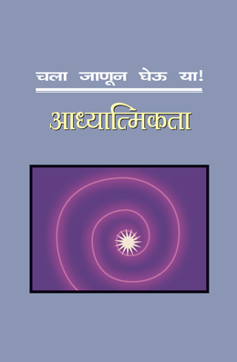 CHALA JANUN GHEU YA AADHYATMIKATA(ALL YOU WANTED TO KNOW ABOUT SPIRITUALITY)