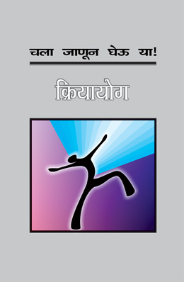 CHALA JANUN GHEU YA KRIYAYOG (ALL YOU WANTED TO KNOW ABOUT KRIYA YOGA)