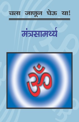 CHALA JANUN GHEU YA MANTRASAMRTHYA (All You Wanted To Know About The Power Of Mantras)