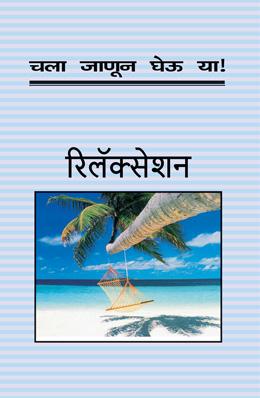CHALA JANUN GHEU YA RELAXATION (All You Wanted To Know About Relaxation)