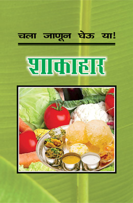 CHALA JANUN GHEU YA SHAKAHAR( All You Wanted To Know About Vegetarianism - Your Way To A Healthy Life)