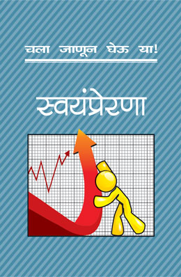 CHALA JANUN GHEU YA SWAYAMPRERANA (All You Wanted To Know About Self Motivation)
