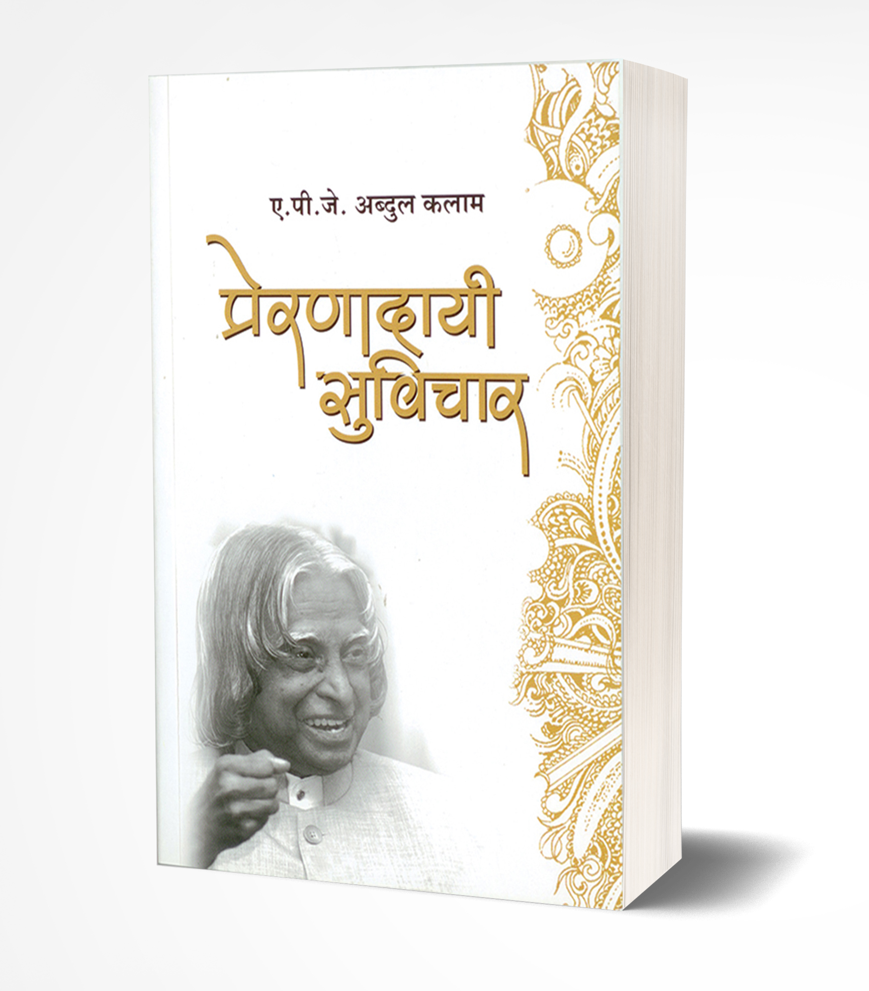 Prernadayee Suvichar: A.P.J. Abdul Kalam Quotes