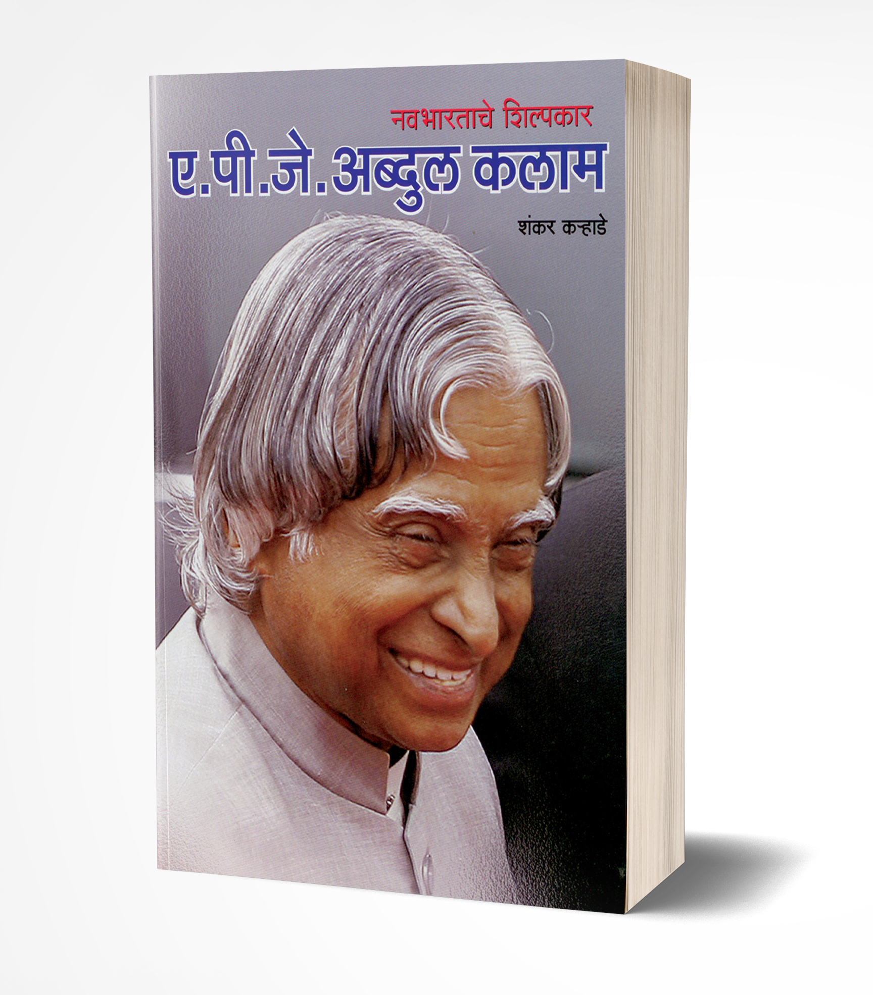 A. P. J. Abdul Kalam