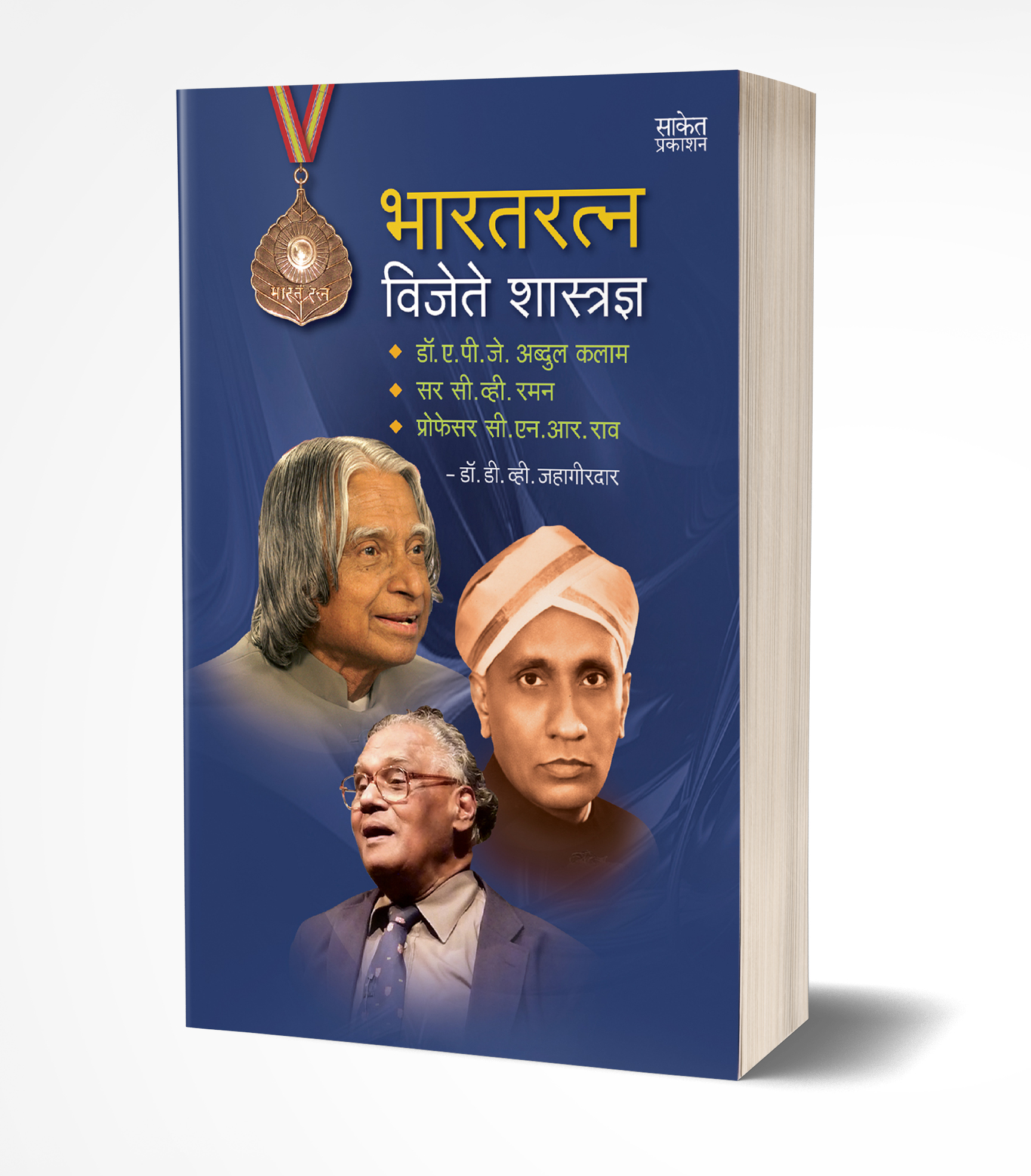 Bharatratna Vijete Shastradnya