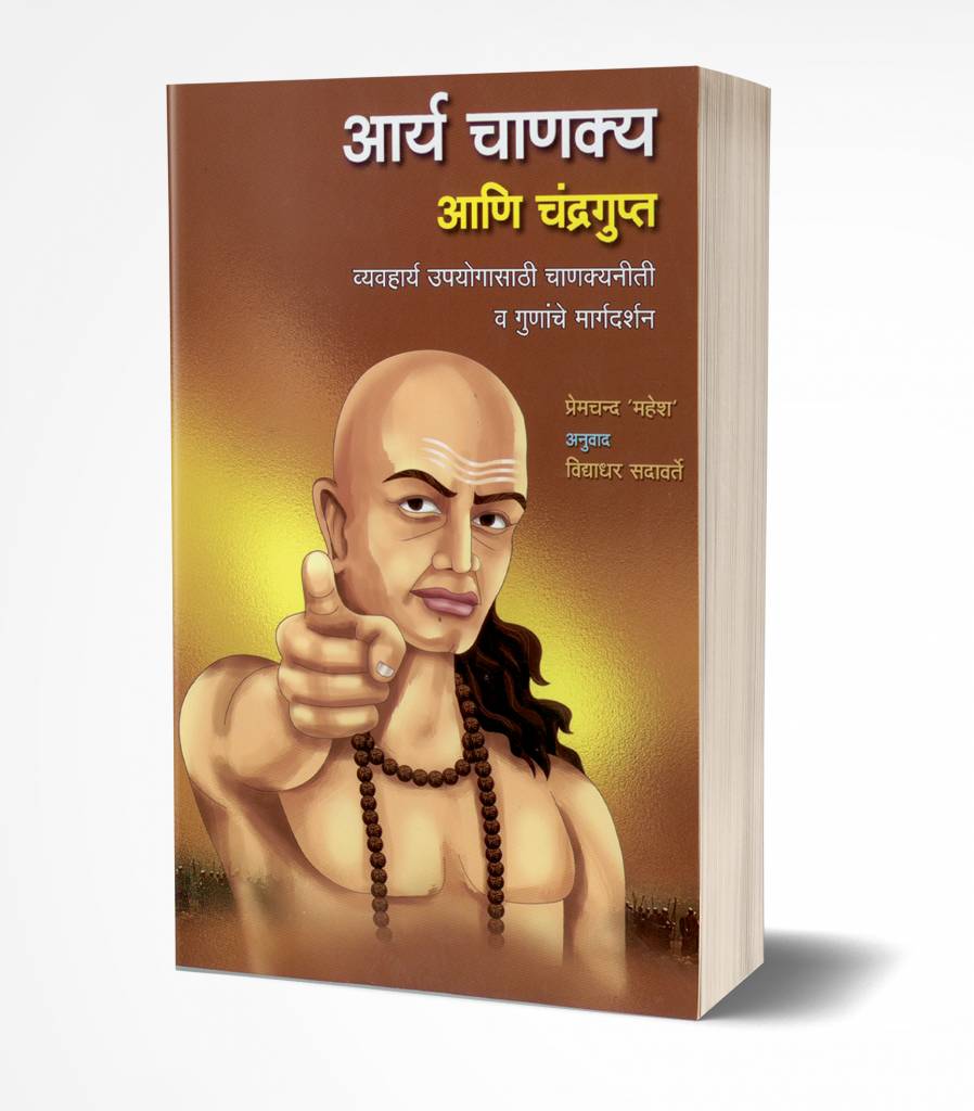 Aarya Chanakya ani Chandragupta
