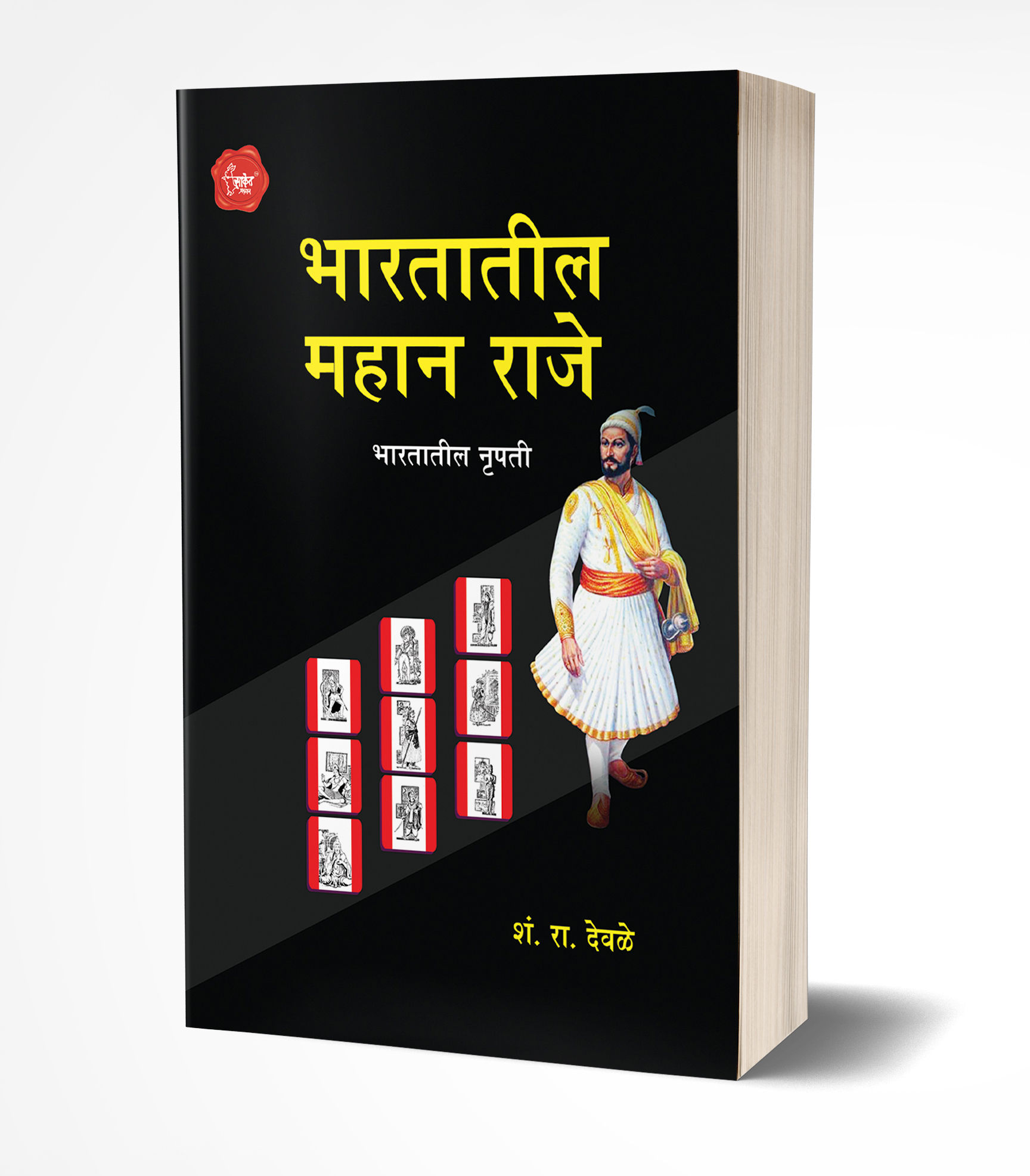 Bhartatil Mahan Raje