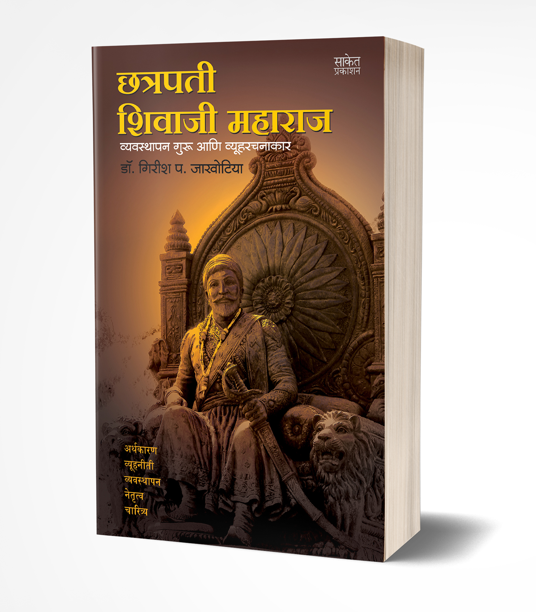 Chhatrapati Shivaji Maharaj: Vyavasthapan Guru ani Vyuharachanakar